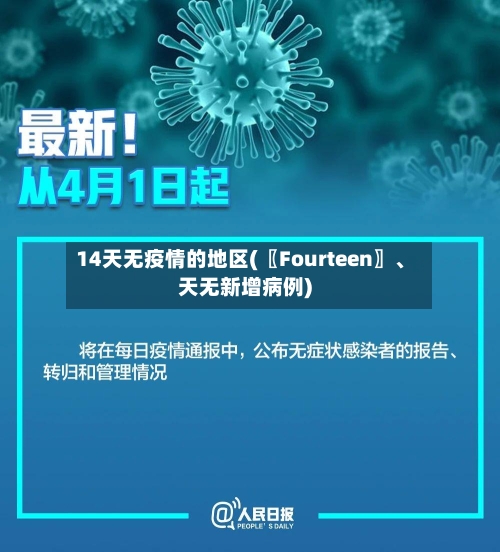 14天无疫情的地区(〖Fourteen〗、天无新增病例)-第2张图片