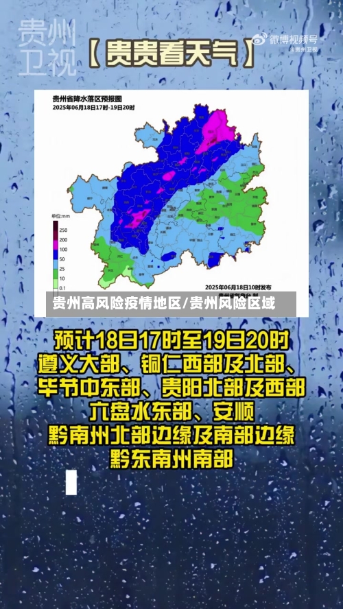 贵州高风险疫情地区/贵州风险区域-第2张图片