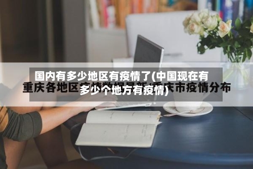 国内有多少地区有疫情了(中国现在有多少个地方有疫情)
