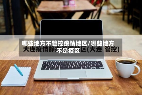 哪些地方不管控疫情地区/哪些地方不是疫区