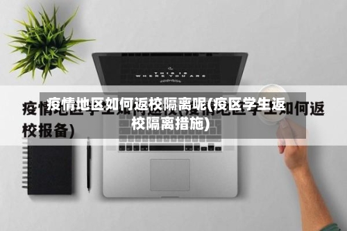 疫情地区如何返校隔离呢(疫区学生返校隔离措施)-第2张图片