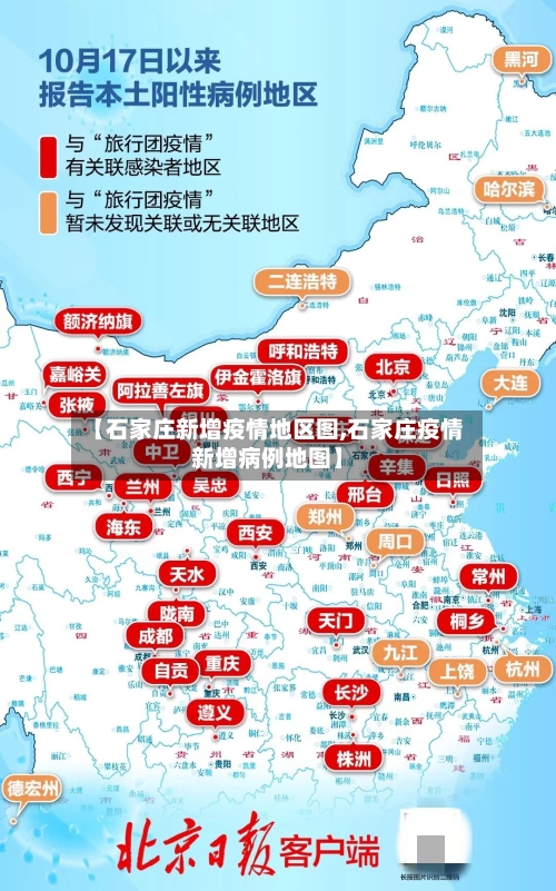 【石家庄新增疫情地区图,石家庄疫情新增病例地图】