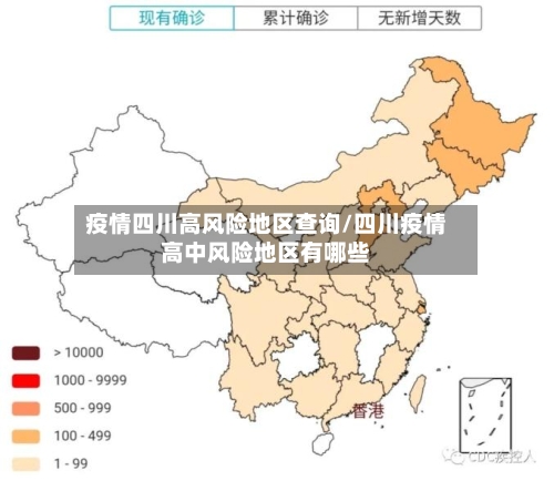疫情四川高风险地区查询/四川疫情高中风险地区有哪些-第2张图片
