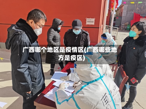 广西哪个地区是疫情区(广西哪些地方是疫区)-第3张图片