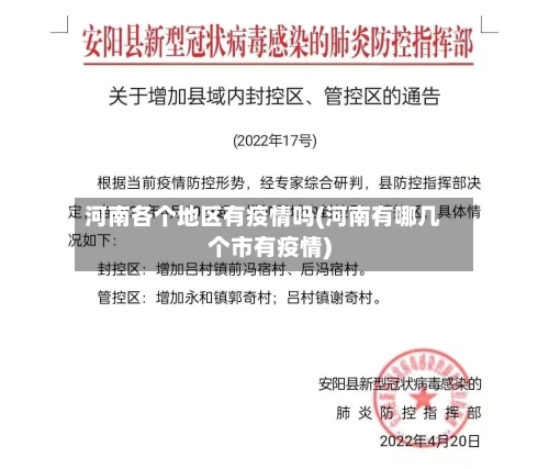 河南各个地区有疫情吗(河南有哪几个市有疫情)