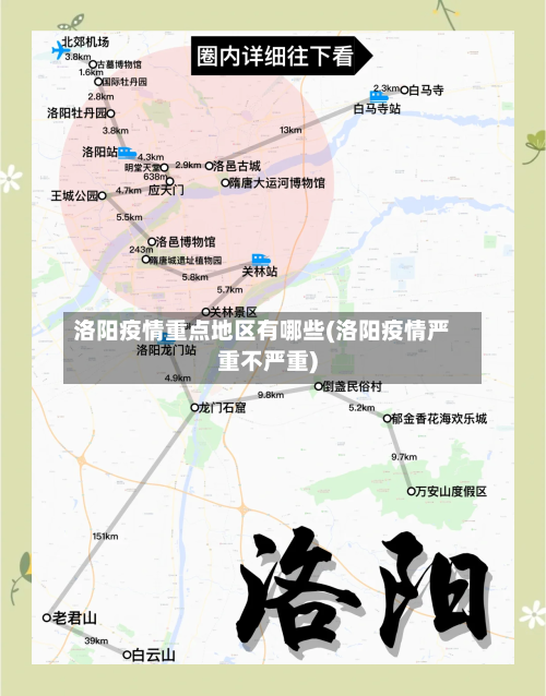 洛阳疫情重点地区有哪些(洛阳疫情严重不严重)-第2张图片