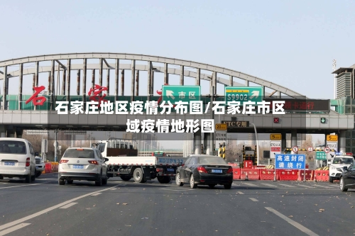 石家庄地区疫情分布图/石家庄市区域疫情地形图-第3张图片