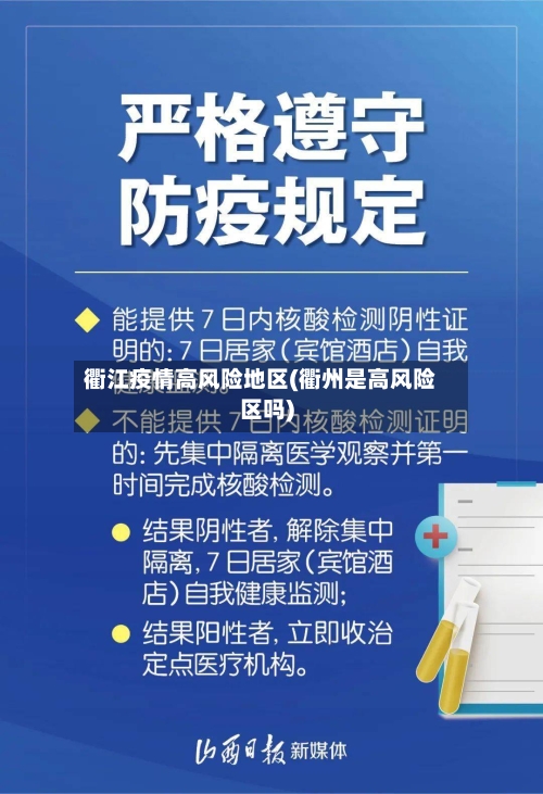 衢江疫情高风险地区(衢州是高风险区吗)