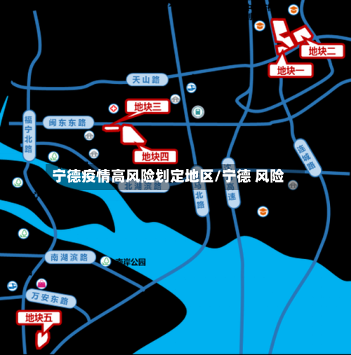 宁德疫情高风险划定地区/宁德 风险-第2张图片