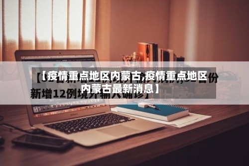 【疫情重点地区内蒙古,疫情重点地区内蒙古最新消息】