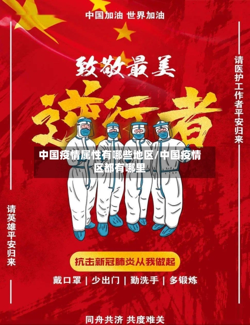 中国疫情属性有哪些地区/中国疫情区都有哪里