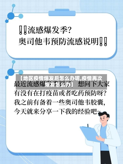 【地区疫情爆发后怎么办呢,疫情再次爆发怎么办】-第3张图片