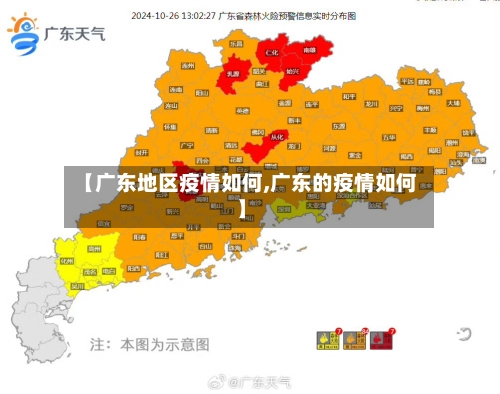 【广东地区疫情如何,广东的疫情如何】
