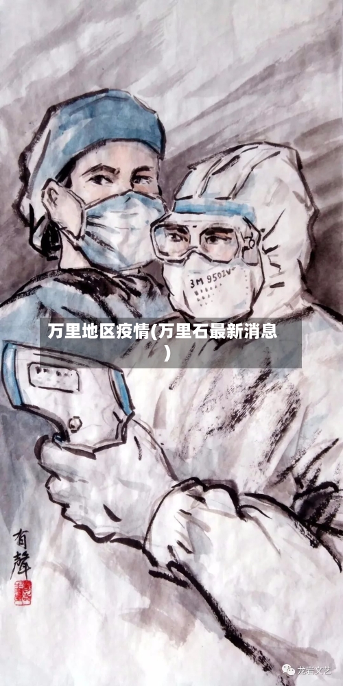 万里地区疫情(万里石最新消息)-第2张图片