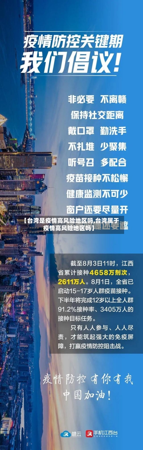 【台湾是疫情高风险地区吗,台湾属于疫情高风险地区吗】