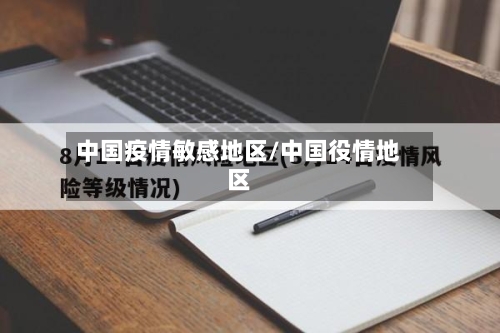 中国疫情敏感地区/中国役情地区