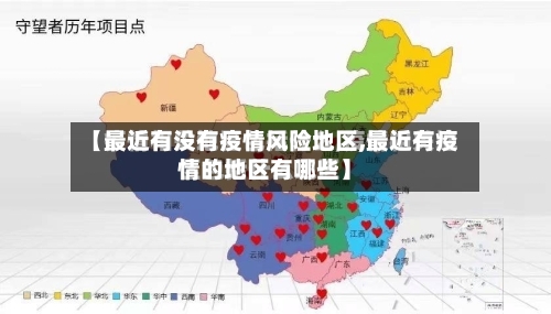 【最近有没有疫情风险地区,最近有疫情的地区有哪些】