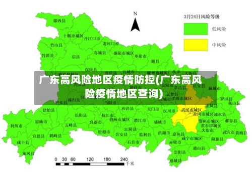 广东高风险地区疫情防控(广东高风险疫情地区查询)