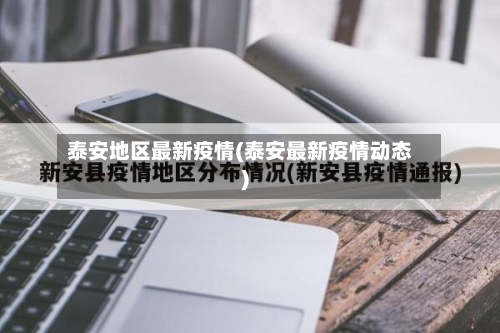 泰安地区最新疫情(泰安最新疫情动态)