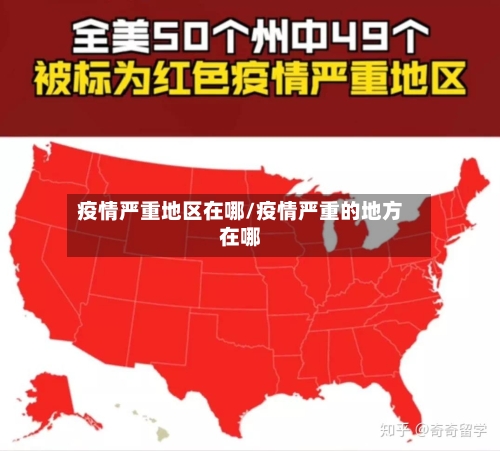 疫情严重地区在哪/疫情严重的地方在哪