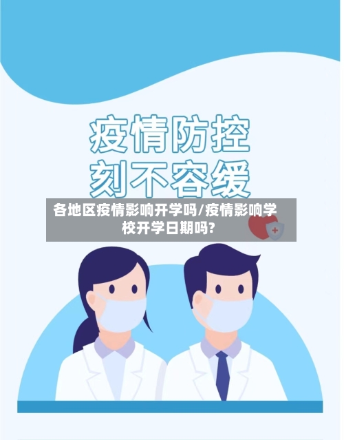 各地区疫情影响开学吗/疫情影响学校开学日期吗?-第2张图片