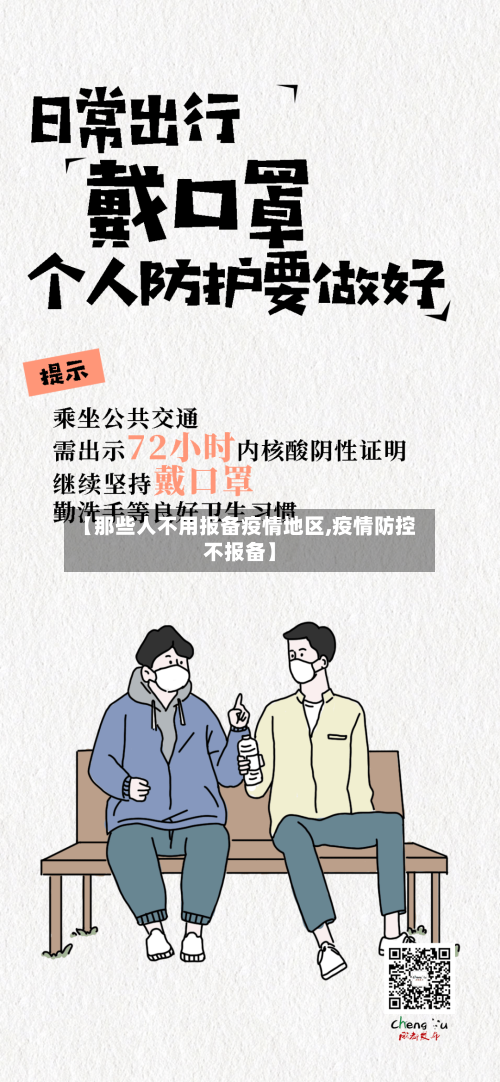 【那些人不用报备疫情地区,疫情防控不报备】-第2张图片