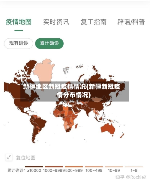 新疆地区新冠疫情情况(新疆新冠疫情分布情况)-第2张图片