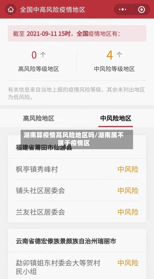 湖南算疫情高风险地区吗/湖南属不属于疫情区-第2张图片