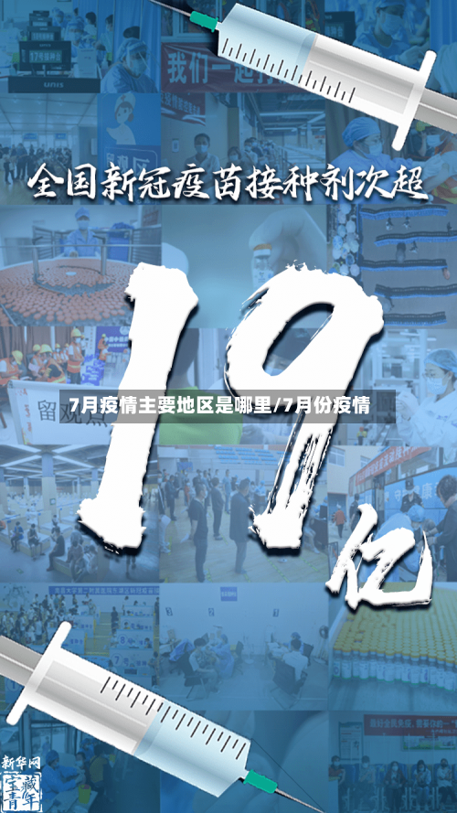 7月疫情主要地区是哪里/7月份疫情-第3张图片