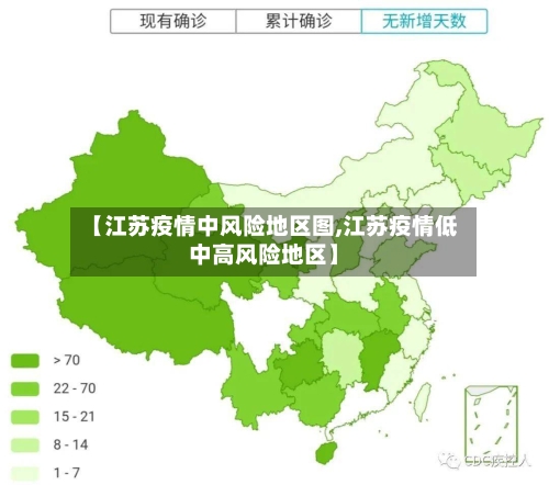 【江苏疫情中风险地区图,江苏疫情低中高风险地区】