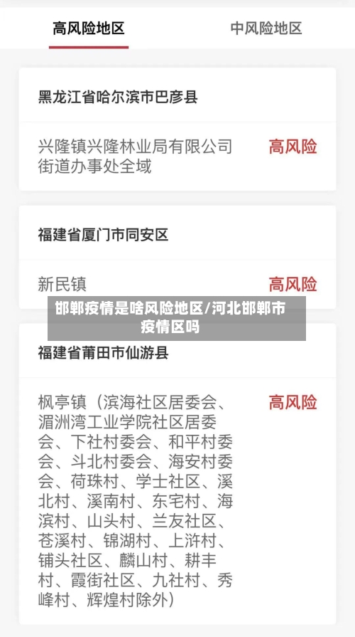 邯郸疫情是啥风险地区/河北邯郸市疫情区吗-第2张图片