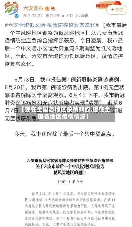 【现在全国各地区疫情响应,现在全国各地区疫情情况】