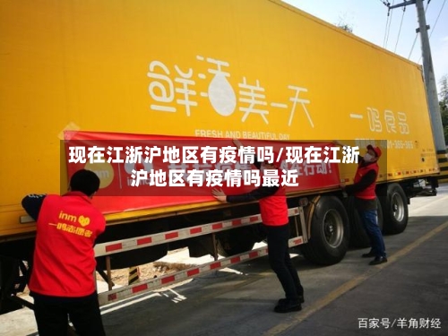 现在江浙沪地区有疫情吗/现在江浙沪地区有疫情吗最近