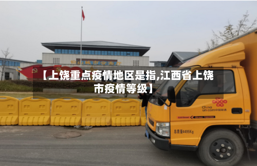 【上饶重点疫情地区是指,江西省上饶市疫情等级】
