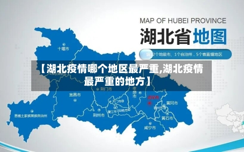 【湖北疫情哪个地区最严重,湖北疫情最严重的地方】-第2张图片