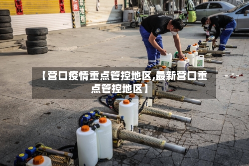 【营口疫情重点管控地区,最新营口重点管控地区】