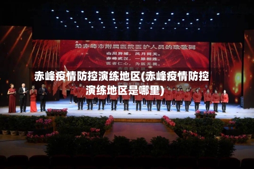 赤峰疫情防控演练地区(赤峰疫情防控演练地区是哪里)-第2张图片