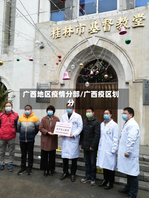 广西地区疫情分部/广西疫区划分-第3张图片