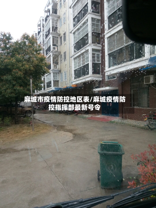 麻城市疫情防控地区表/麻城疫情防控指挥部最新号令-第2张图片