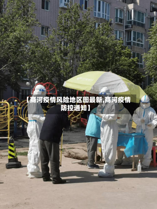 【商河疫情风险地区图最新,商河疫情防控通知】