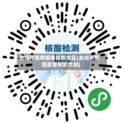 去绍兴怎样报备疫情地区(去绍兴是否需要核酸检测)-第2张图片