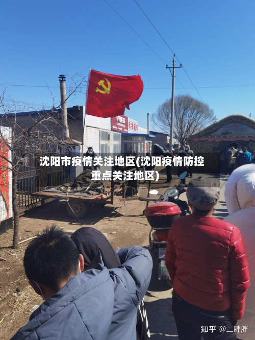 沈阳市疫情关注地区(沈阳疫情防控重点关注地区)