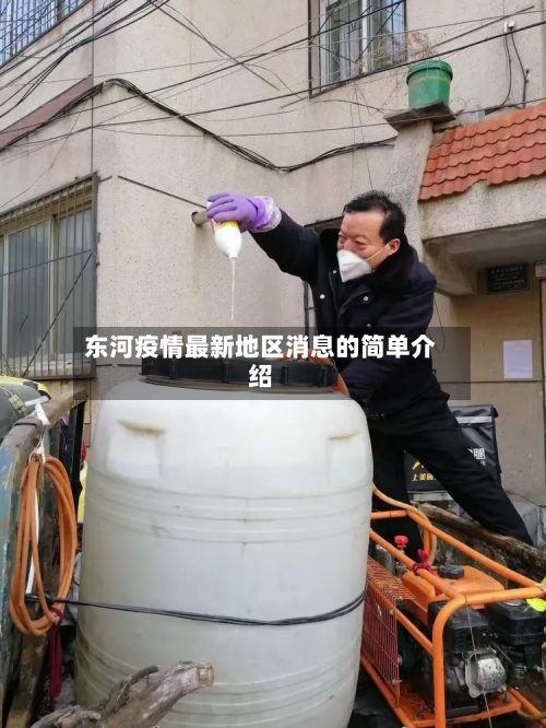 东河疫情最新地区消息的简单介绍
