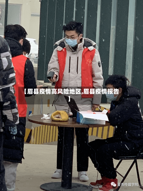 【眉县疫情高风险地区,眉县疫情报告】-第2张图片