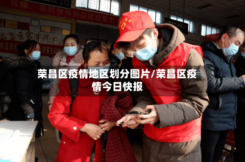 荣昌区疫情地区划分图片/荣昌区疫情今日快报