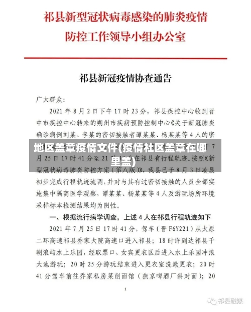 地区盖章疫情文件(疫情社区盖章在哪里盖)-第3张图片