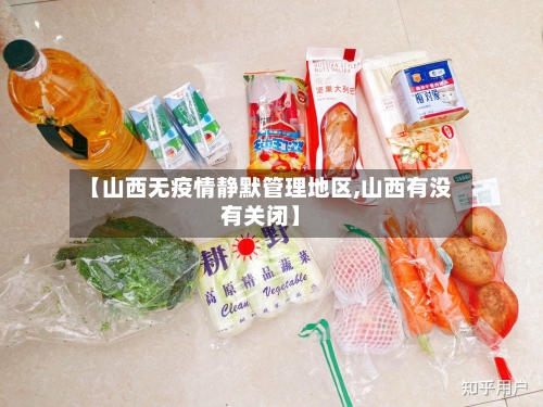 【山西无疫情静默管理地区,山西有没有关闭】-第3张图片