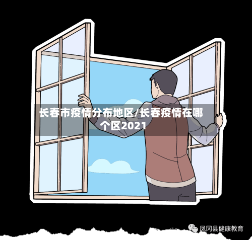 长春市疫情分布地区/长春疫情在哪个区2021-第3张图片