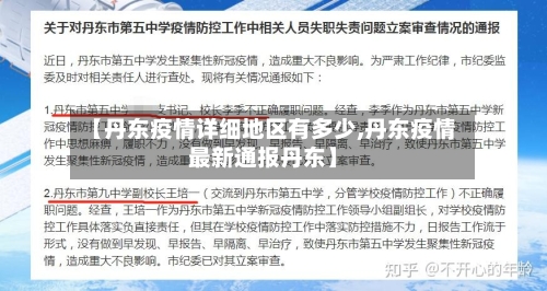【丹东疫情详细地区有多少,丹东疫情最新通报丹东】-第2张图片
