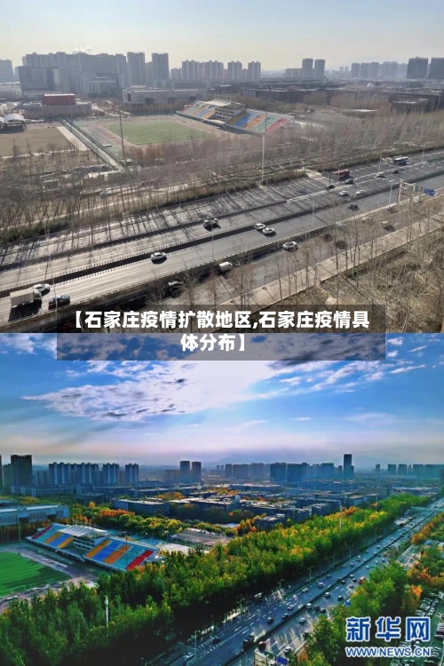 【石家庄疫情扩散地区,石家庄疫情具体分布】